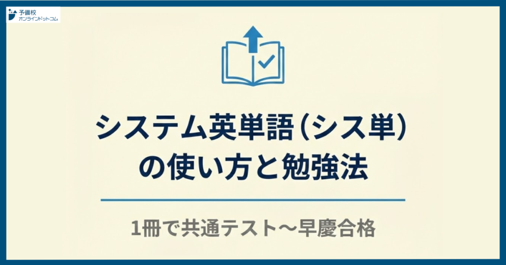 システム英単語（シス単）の使い方と勉強法｜1冊で共通テスト〜早慶合格