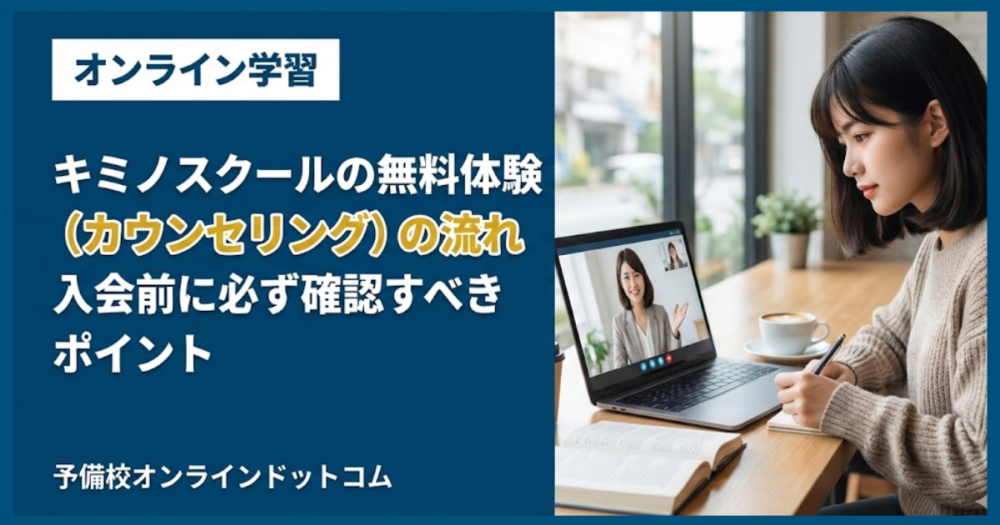キミノスクールの無料体験（カウンセリング）の流れ｜入会前に必ず確認すべきポイント