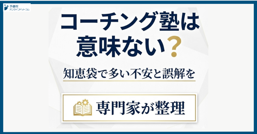 コーチング塾は意味ない?知恵袋で多い不安と誤解を専門家が整理 コーチング塾は意味ない?知恵袋で多い不安と誤解を専門家が整理