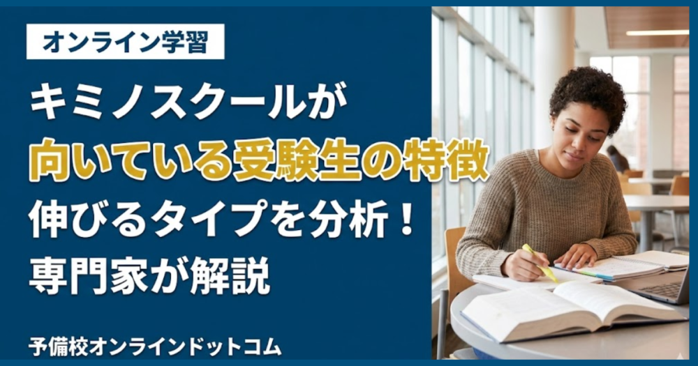 キミノスクールが向いている受験生の特徴｜伸びるタイプを分析！専門家が解説