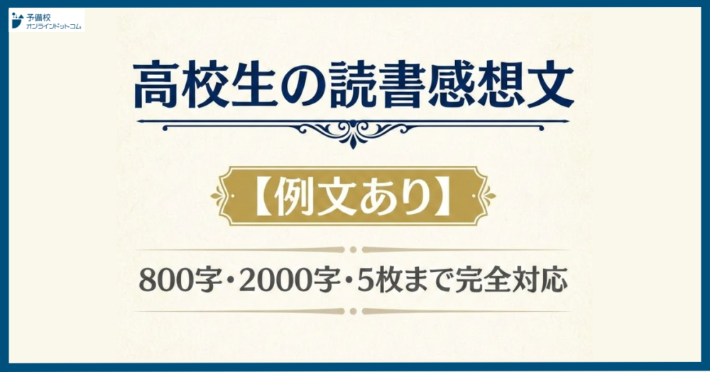 高校生の読書感想文【例文あり】800字・2000字・5枚まで完全対応