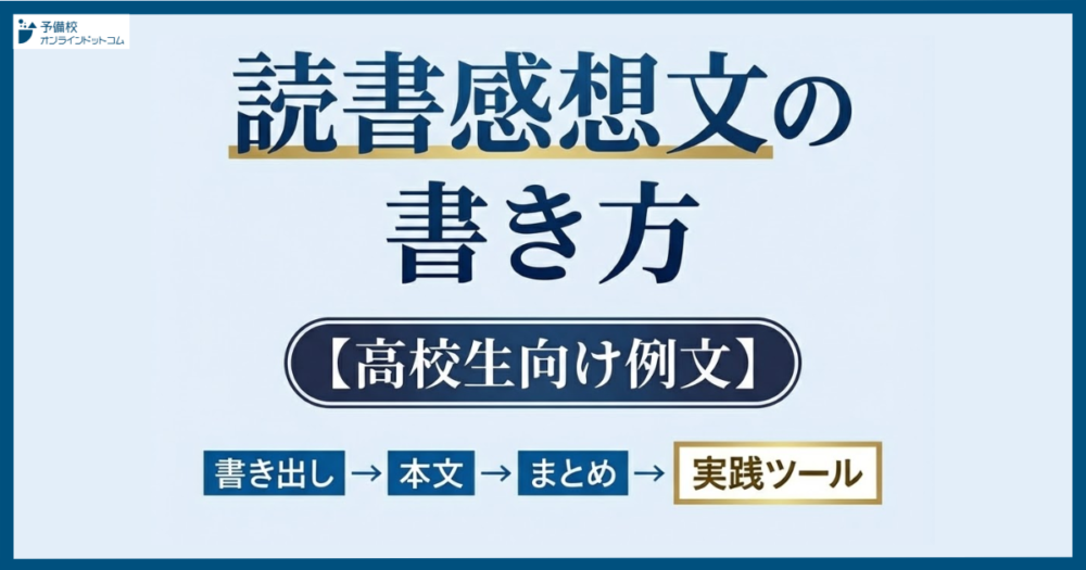 読書感想文の書き方【高校生向け例文】書き出し・本文・まとめまで実践ツール