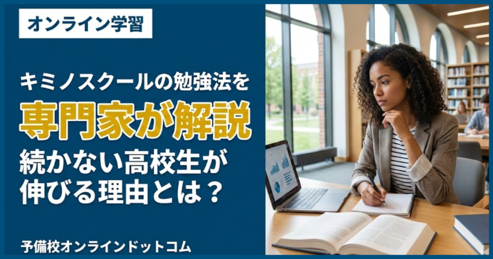 キミノスクールの勉強法を専門家が解説｜続かない高校生が伸びる理由とは？