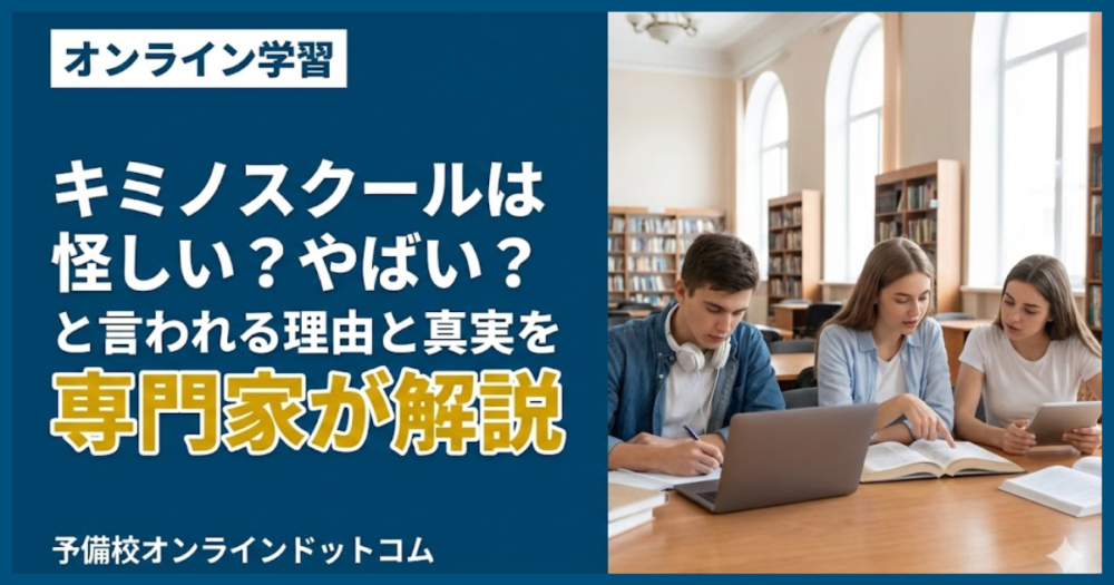 【キミノスクールは怪しい？やばい？】と言われる理由と真実を専門家が解説