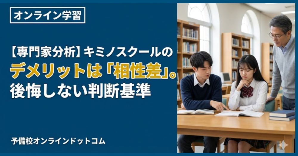 【専門家分析】キミノスクールのデメリットは「相性差」。後悔しない判断基準