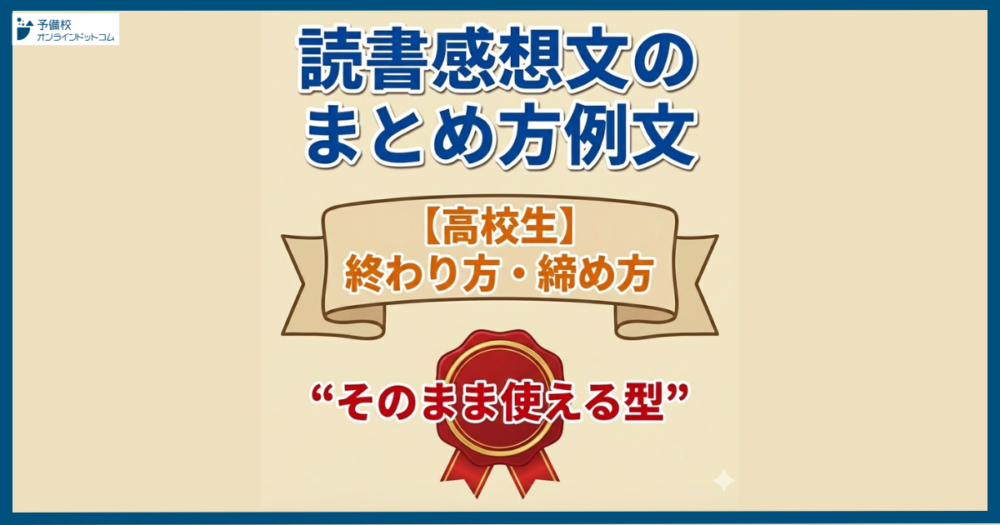 読書感想文のまとめ方例文【高校生】終わり方・締め方“そのまま使える型” 読書感想文のまとめ方例文【高校生】終わり方・締め方“そのまま使える型”