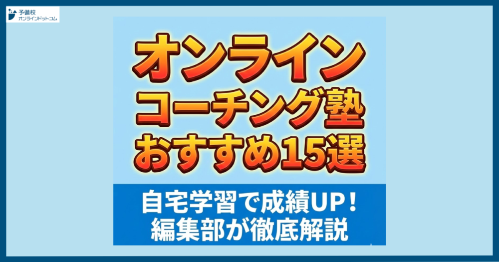 オンラインコーチング塾おすすめ15選|自宅学習で成績UP!編集部が徹底解説 オンラインコーチング塾おすすめ15選|自宅学習で成績UP!編集部が徹底解説